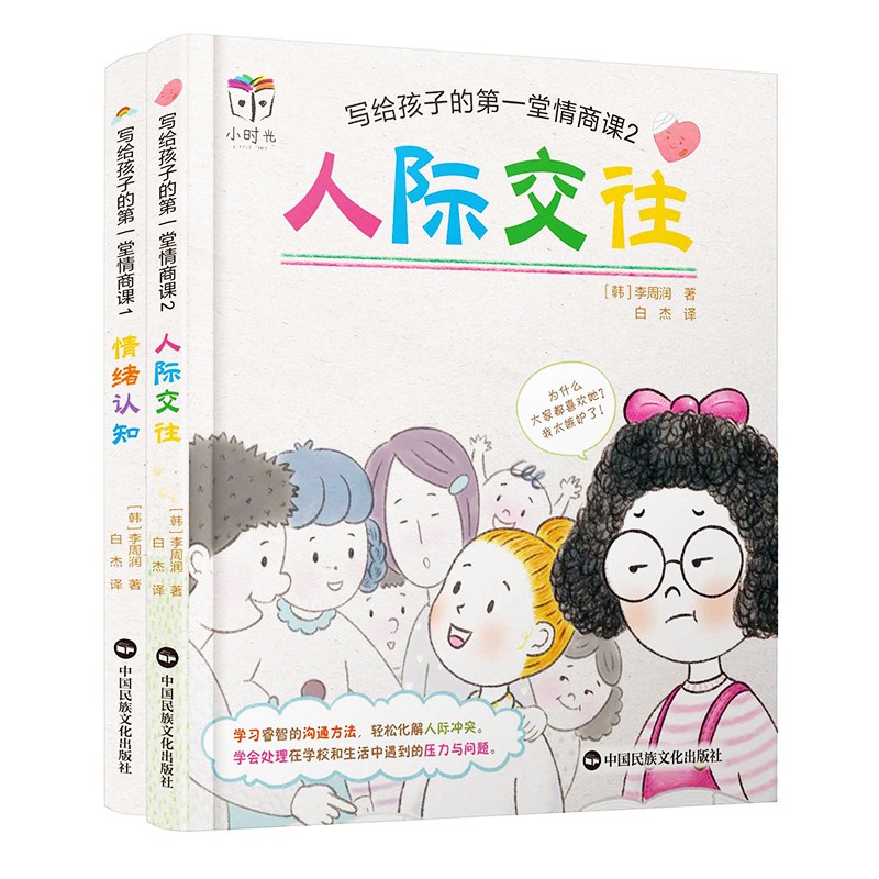 写给孩子的第一堂情商课