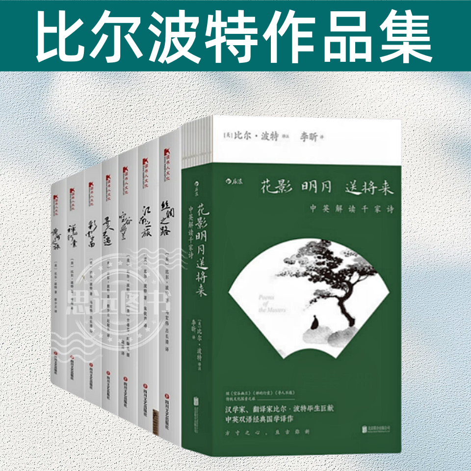 比尔波特作品集 共8册空谷幽兰+禅的行囊+江南之旅+寻人不遇+彩云之南+丝绸之路+黄河之旅+花影明月送将来