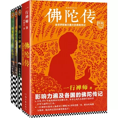 正版 一行禅师大合集共4册 佛陀传+和繁重的工作一起修行+与自己和解+幸福来自绝对的信任哲学书佛学宗教哲学书籍