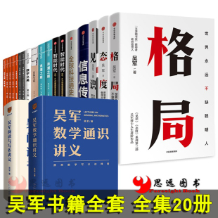 大学之路 吴军书籍全套20册吴军阅读与写作讲义 数学通识讲义 态度见识格局 智能时代文明之光数学之美硅谷之谜浪潮之巅吴军三部曲