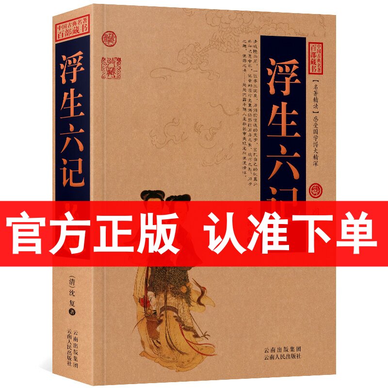 正版 浮生六记 沈复 著 文白对照 原文/注释/译文 中国古典名著百部藏书 浮生六记 沈复正版 国学典藏书籍 浮生六记正版 区域包邮