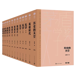 茅盾文学奖获奖作品第六届全集13册典藏版 熊召政张居正  柳建伟英雄时代 张洁无字 徐贵祥历史的天空 宗璞野葫芦引文学奖获得者