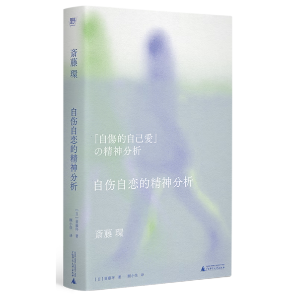 自伤自恋的精神分析   从有毒NPD到健康自恋，精神分析学者为自恋正名，把脉年轻人的时代病。关于自恋的自我使用手册