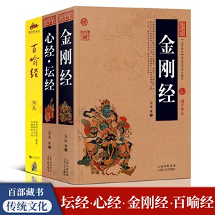 金刚经原文注释 书籍佛教佛学哲学 全套3册 金刚经 国学典藏书系 正版 百喻经全集 心经坛经 译文 入门书籍正版