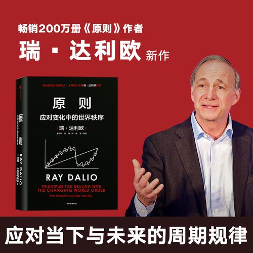 赠解读册】原则2 瑞·达利欧全新作品 原则 应对变化中的世界秩序 中信出版社