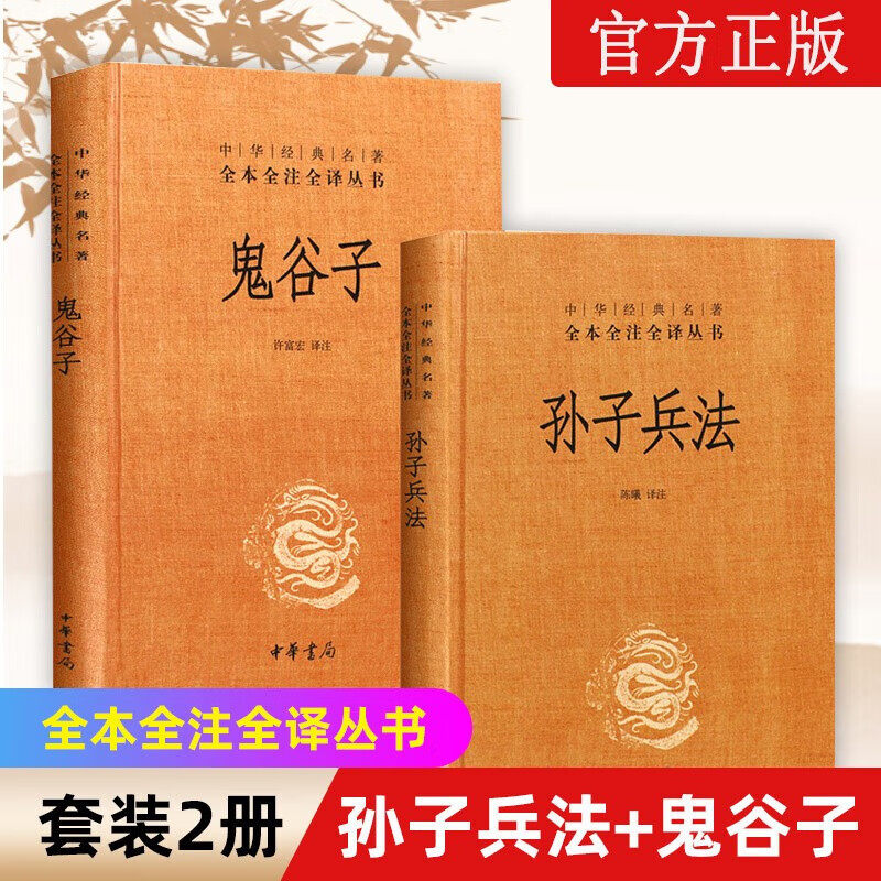 正版 孙子兵法+鬼谷子 全集全套2册 中华书局 三全本精装 中华经典名著全本全注全译丛书 军事理论技术兵法谋略书籍高性价比高么？
