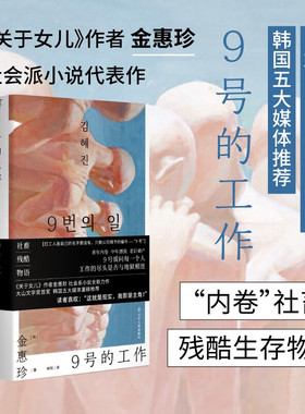 正版包邮 9号的工作（“内卷”社畜残酷生存物语，《关于女儿》作者金惠珍社会派小说新作）