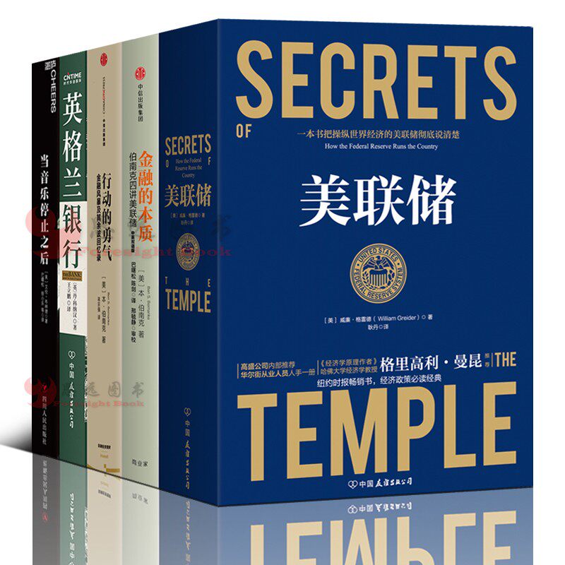 金融知识【套装5册】美联储+金融的本质+英格兰银行+当音乐停止之后+行动的勇气