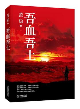 正版 吾血吾土 范稳著 作家范稳拒绝遗忘之作  军事小说书籍 北京十月文艺出版社