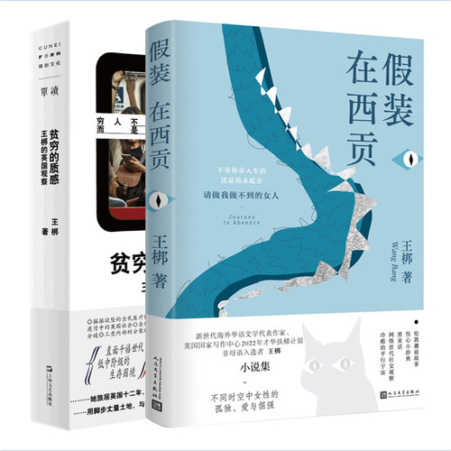 正版王梆作品集全2册 贫穷的质感：王梆的英国观察+假装在西贡 王梆首部小说集，讲述不同时空中女性的孤独、爱与倔强 文学书籍