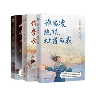 为你读诗：你当像李白长风破浪+人生如逆旅幸好还有苏轼+谁当凌绝顶 杜甫与我共3册 王维 高适 李清照   现当代文学散文