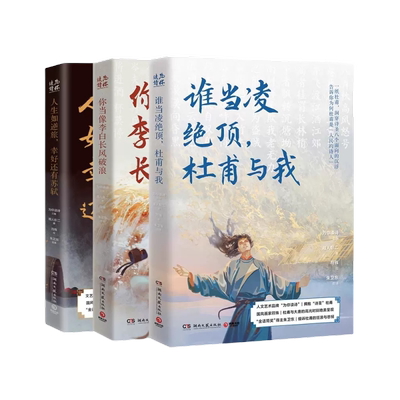 为你读诗：你当像李白长风破浪+人生如逆旅幸好还有苏轼+谁当凌绝顶 杜甫与我共3册 王维 高适 李清照   现当代文学散文