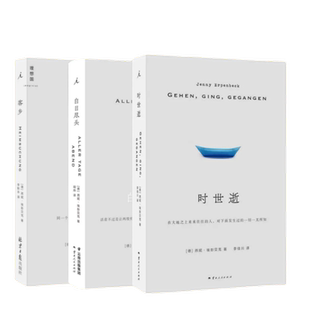 全3册 时世逝+白日尽头+客乡 燕妮埃彭贝克 著 德国当代文坛翘楚长篇代表作 在历史展开的过程中坚定地为其作证  理想国