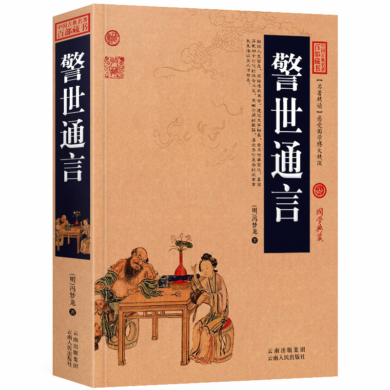 警世通言/中国古典名著百部藏书 国学典藏  冯梦龙著(警世通言 冯梦龙的书 古典文学 中国古典历史小说国学经典）区域包邮
