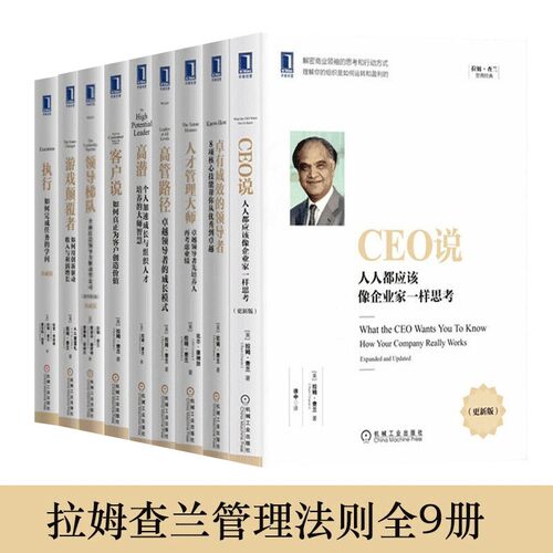 正版拉姆查兰管理经典丛书全套