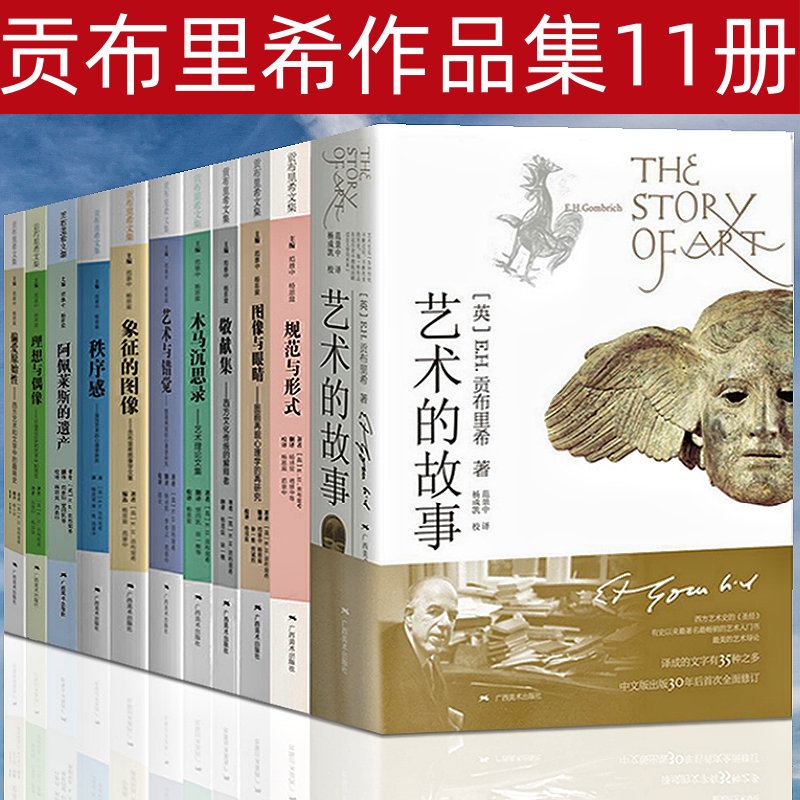 贡布里希作品集11册 贡布里希文集 艺术的故事/图像与眼睛/秩序感/象征的图案/木马沉思录/规范与形式/敬献集书籍 广西美术