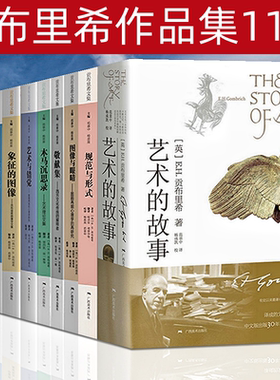 贡布里希作品集11册 贡布里希文集 艺术的故事/图像与眼睛/秩序感/象征的图案/木马沉思录/规范与形式/敬献集书籍 广西美术