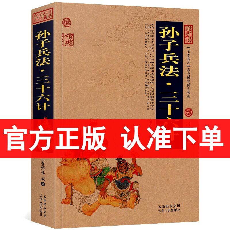 正版 孙子兵法&middot;三十六计 中国古典名著百部藏书 文白对照 图文版 原文注释译文 孙子兵法与三十六计 正版书籍 国学典藏 区域包邮