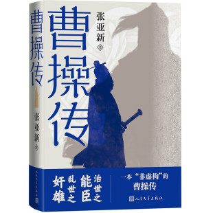 乱世之奸雄：一本 曹操传 治世之能臣 著 非虚构 张亚新