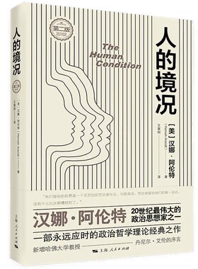 人的境况（第二版）汉娜·阿伦特著 探讨劳动工作和行动之间的关系