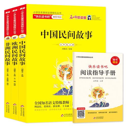 【附练习册】快乐读书吧五年级上册 中国民间故事+欧洲民间故事+非洲民间故事小学生5年级课外阅读书籍北京教育出版社