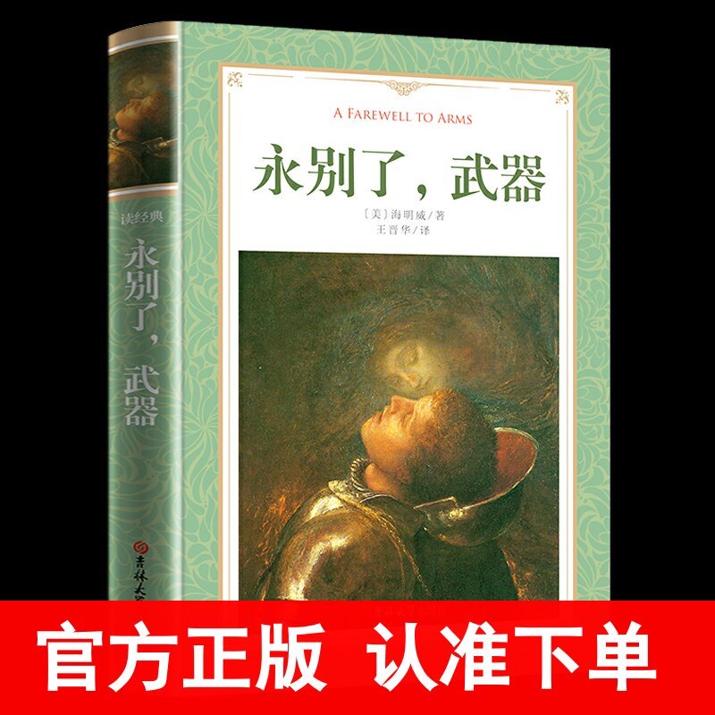 永别了武器海明威原版美国作家海明威早期代表作品长篇小说诺贝尔文学奖获得者经典世界名著原著原版小说正版书籍永别了,武器-封面