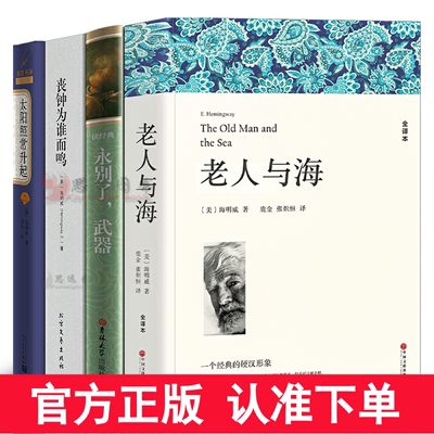 海明威作品集全套4册永别了武器+老人与海+丧钟为谁而鸣+太阳照常升起包含乞力马扎罗的雪海明威短篇小说全集世界经典文学名著书籍