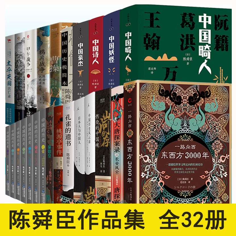 陈舜臣作品集全32册秦始皇鸦片战争曹操中国历史风云录太平天国兴亡录山河犹存中国的历史大唐探案录中国历史小说正版书籍