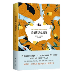百年孤独 同 霍乱 合称诺贝尔文学奖得主马尔克斯三大长篇小说 疯狂 爱情和其他魔鬼 爱情是魔鬼是哀伤 2023版