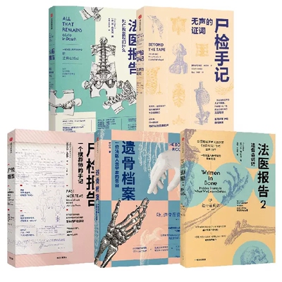 正版 遗骨会说话 系列套装5册 尸检报告+法医报告+法医报告2+尸检手记+遗骨档案 苏布莱克 等著 科普读物
