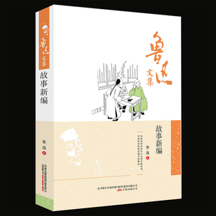 鲁迅文集 故事新编 精装 鲁迅著 鲁迅的故事新编 故事新编 鲁迅 故事新编鲁迅的书籍正版 鲁迅文学作品 正版包邮
