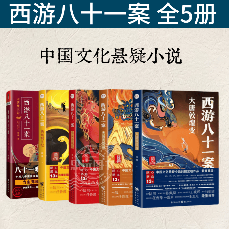 西游八十一案系列5册全套大唐泥犁狱梵天记西王域列纪大唐敦煌变 长安击壤歌悬疑小说系列探案