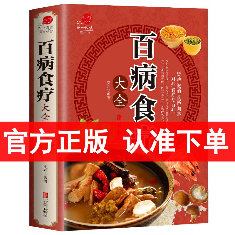 【彩图加厚版】百病食疗大全书正版  图解中医养生大全食谱调理营养健康百科全书保健饮食菜谱食品女性女人食补 赵霖教授推荐书籍