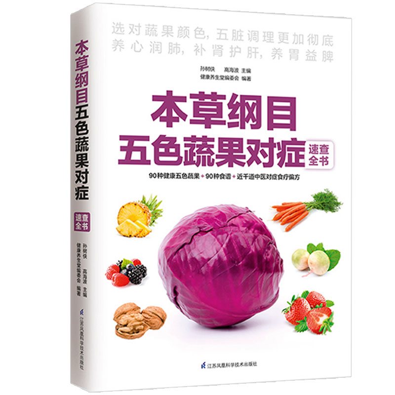 本草纲目五色蔬果对症速查全书女性养生三步走五脏六腑调理中医养生书籍大全正版养好脾胃不会老调理脾胃美容养颜痰湿体质正版