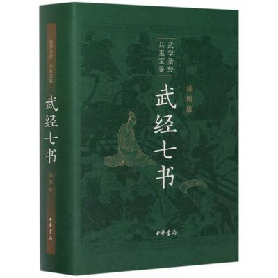 武经七书 插图版 精装 中华书局正版书籍 武学圣经 兵家宝藏 孙子兵法吴子兵法司马法尉缭子六韬唐太宗李卫公问对 9787101147193