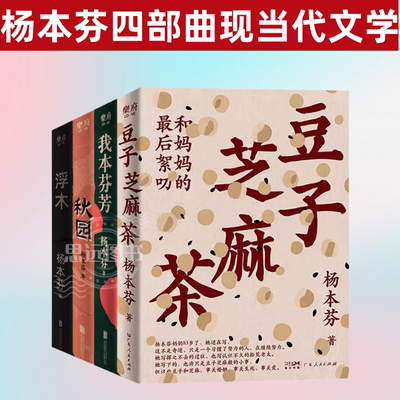 杨本芬看见女性系列作品全4册 豆子芝麻茶+浮木+秋园+我本芬芳 中国女性的挣扎与力量在亲密关系中的困惑与痛楚文学榜女性题材小说
