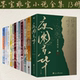 在暴雪时分 归路 至此终年 全13册 密室困游鱼 蜜汁炖鱿鱼 夜阑京华 周生如故一生一世美人骨江南老 墨宝非宝作品小说 很想很想你