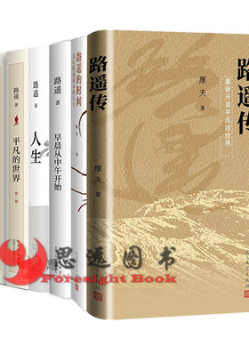 人生+平凡的世界+路遥传