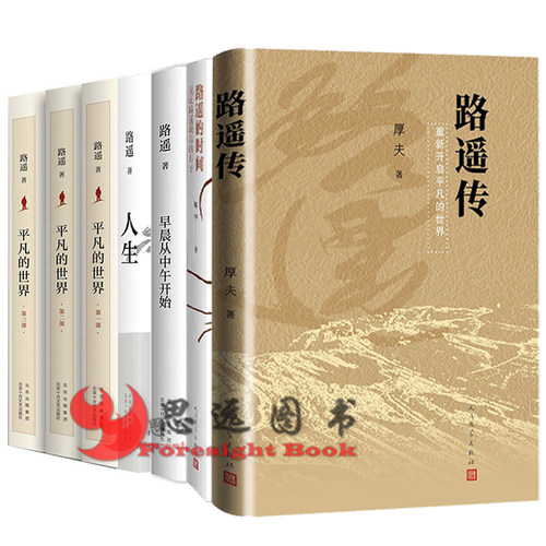 路遥作品集全7册  早晨从中午开始+人生+路遥传+  路遥的时间 平凡的世界路遥正版原著平凡的世界全三册路遥的书籍现当代文学小说 - 封面