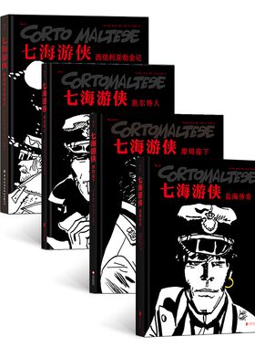 七海游侠系列【套装4册】西伯利亚劫金记+盐海传奇+摩羯座下+凯尔特人
