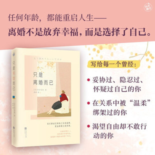 只是离婚而已（有些离开不是失去，而是终于把自由还给了自己。启文堂小说大奖获奖作品）