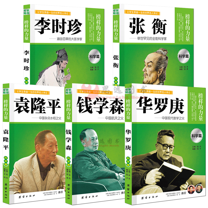 中国科学家人物传记【套装5册】李时珍 张衡 华罗庚 钱学森 袁隆平 榜样的力量系列书籍 双色印刷 科学狂人 书籍/杂志/报纸 儿童文学 原图主图