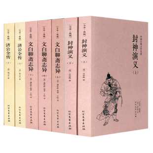 古典小说 中国古典神话小说7册 文白聊斋志异 济公全传 中国古典名著 封神演义