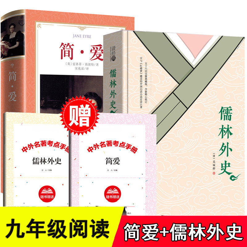 【赠2本考点手册】简爱儒林外史书籍正版包邮无删减完整版吉林大学出版社 九年级课外书籍初中生世界名著儒林外史原著区域包邮图片