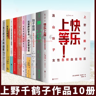 始于极限看不见 女性 女生怎样活父权制与资本主义从零开始 不含厌女 上野千鹤子全10册上等快乐 女性主义为了活下去 思想正版