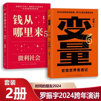 变量6 钱从哪里来5微利社会罗振宇跨年演讲推荐 香帅宏观世界奇遇记 何帆  时间的朋友2024用30年记录中国变化经济管理书