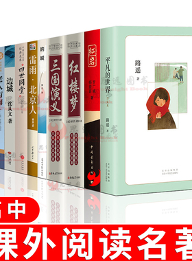 高中生必读名著全12册原著正版论语红楼梦三国演义红岩平凡的世界边城呐喊四世同堂巴黎圣母院老人与海欧也妮葛朗台课外书高中版