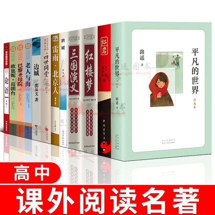 高中生必读名著全12册原著正版论语红楼梦三国演义红岩平凡的世界边城呐喊四世同堂巴黎圣母院老人与海欧也妮葛朗台课外书高中版