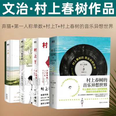 村上春树的音乐异想世界 用音乐治愈疲惫的灵魂 第一人称单数 村上春树 村上T 我喜爱的T恤们 第一人称单数 村上回归作