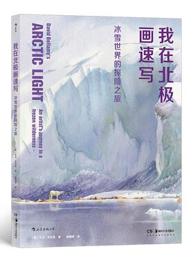 我在北极画速写：冰雪世界的探险之旅 雪山冰河之间，以笔为橇，滑动出动人色彩，酷寒中争分夺秒